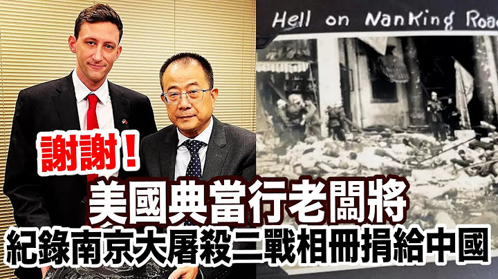 謝謝你！那本記錄南京大屠殺的二戰相冊回到中國 - 天天要聞
