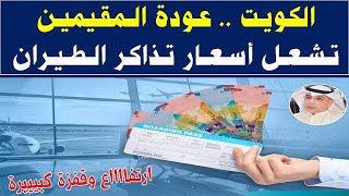 الكويت | عاجل عودة المقيمين تشعـ ـل أسعار تذاكر الطيران وتسجل ارتفاع وقفزة كبيرة بالأسعار