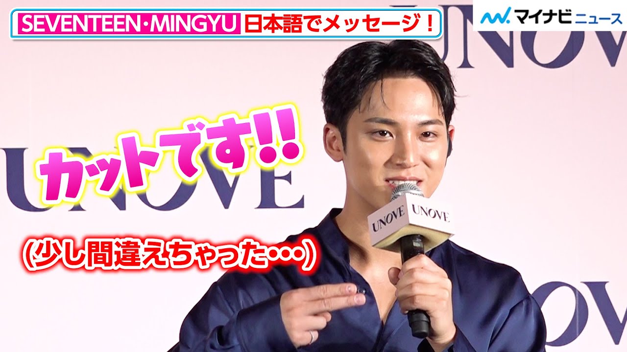 SEVENTEEN・MINGYU、日本語でファンにメッセージ送るも…間違えてしまい
