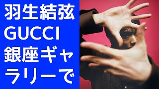 【羽生結弦】羽生結弦、GUCCI銀座ギャラリーでまさかの写真展！ニューヨークの天才写真家小浪次郎氏が捉えた、競技外の羽生結弦の姿が明らかに！