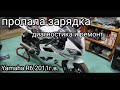 Пропала зарядка на Yamaha R6