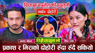 माया छुटेका जोडीको संसार रुवाउने बियोगान्त दोहोरी | Prakash Vs Mira | Dipasa Basnet Live Dohori 2082