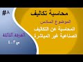 الفرقة الثالثة 8 محاسبة التكاليف الفصل السادس التكاليف الصناعية غير المباشرة الجزء 1