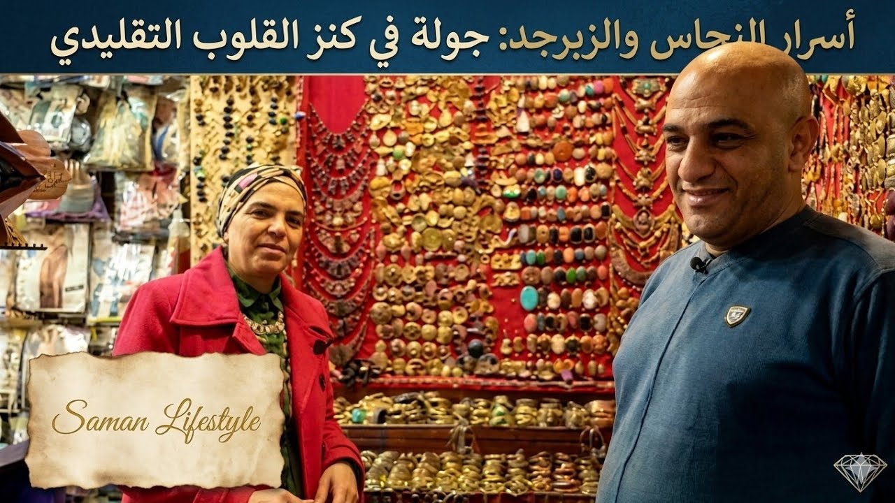 خامات اكسسوارات نحاس حريمى والأسعار مفاجأه مع الحاج محمد الوردانى بخان الخليلى