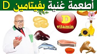 أطعمة غنية بفيتامين D تعرف عليها مع الدكتور عماد ميزاب imad mizab