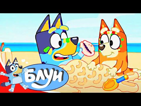 Блуи - серия 26 - Пляж | лучший мульт-сериал Disney про собаку