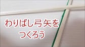 簡単 わりばし弓矢の作り方 スリングショット Diy Toy How To Make Easy Bow Youtube