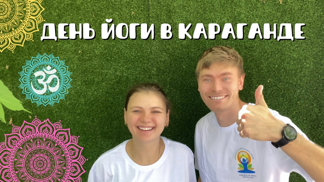 КАЗАХСТАН Международный день йоги в Караганде 2022 || International yoga day 2022