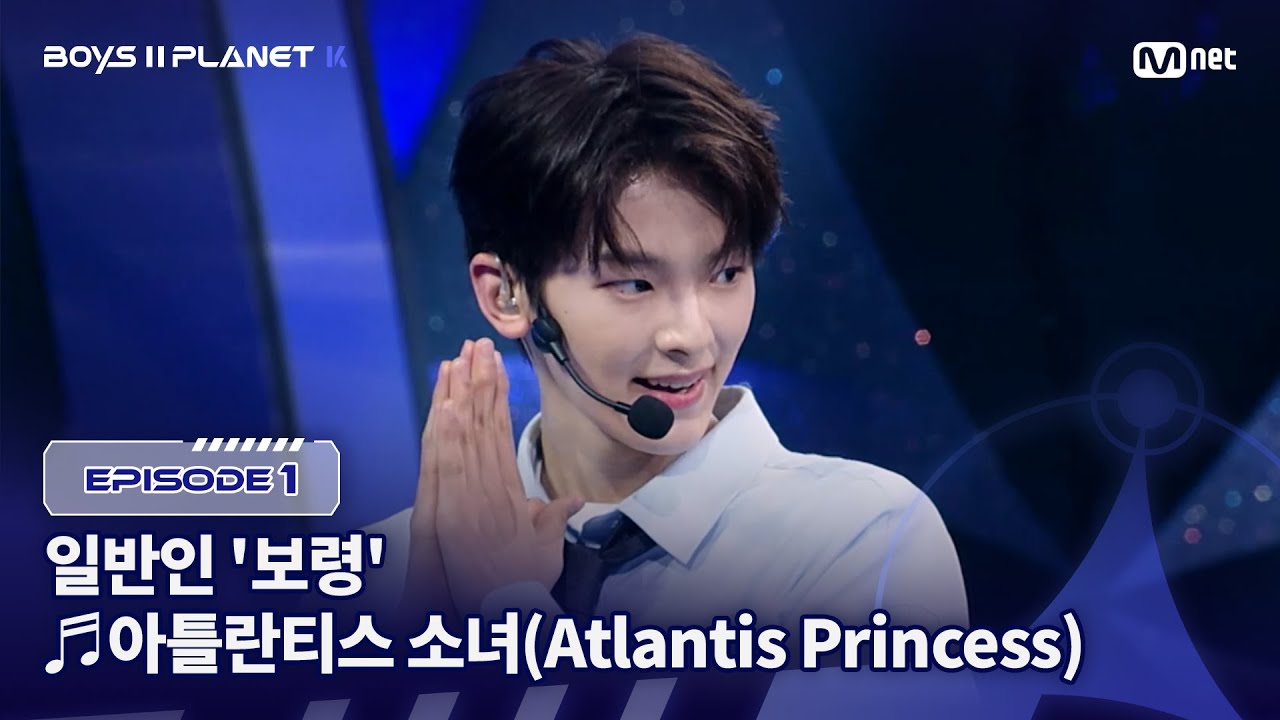 [PLANET K/1회] 일반인 '보령' ♬아틀란티스 소녀 - 보아 @계급 결정전 | Mnet 250717 방송
