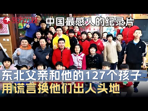 中国最感人的纪录片! 他被人骂是“傻子”, 也是127个孩子的爸爸, 坚持46年用谎言和无数刷爆的信用卡换他们出人头地 #人生第二次 EP02 FULL Episode cover