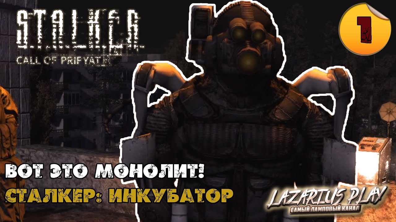 сталкер инкубатор конвой найти ценный груз