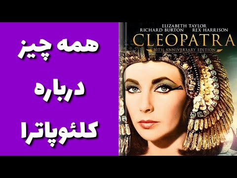 همه چیز درباره کلئوپاترا که نمیدانستید