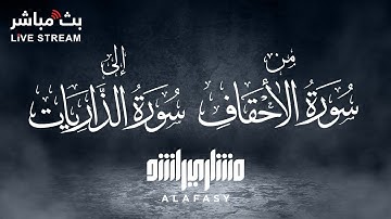 تلاوة حصرة من سورة الأحقاف إلى سورة الذاريات 🩵