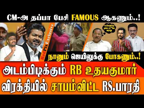 மக்களுக்கு நல்ல சா**வே வராது..! RS BHARATHI புலம்பல்..! கைதாக கணக்குப்போடும் மாஜிக்கள் | REDPIX
