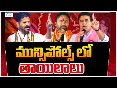 Telangana Municipal Elections 2026 | CM Revanth | KCR | Kisha Reddy |మున్సిపోల్స్ లో తాయిలాలు | ZEE - ZEE24TELUGUNEWS