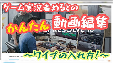 ゲーム実況者めるとの動画編集！〜その4 ワイプの付け方〜　DaVinciResolve