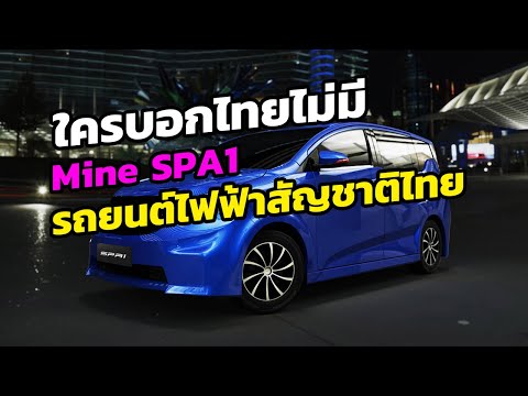 Mine SPA-1 รถยนต์พลังงานไฟฟ้าฝีมือคนไทย