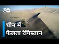 रेगिस्तान के शिकंजे में चीन [Desertification in China]
