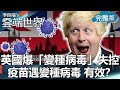 【李四端的雲端世界】英國爆「變種病毒」失控！疫苗遇變種病毒 有效？ 2020/12/26 第443集