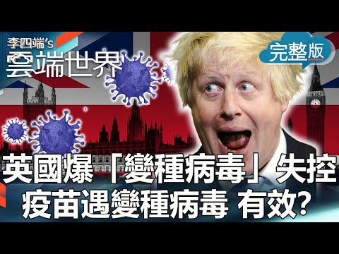 【李四端的雲端世界】英國爆「變種病毒」失控！疫苗遇變種病毒 有效？ 2020/12/26 第443集