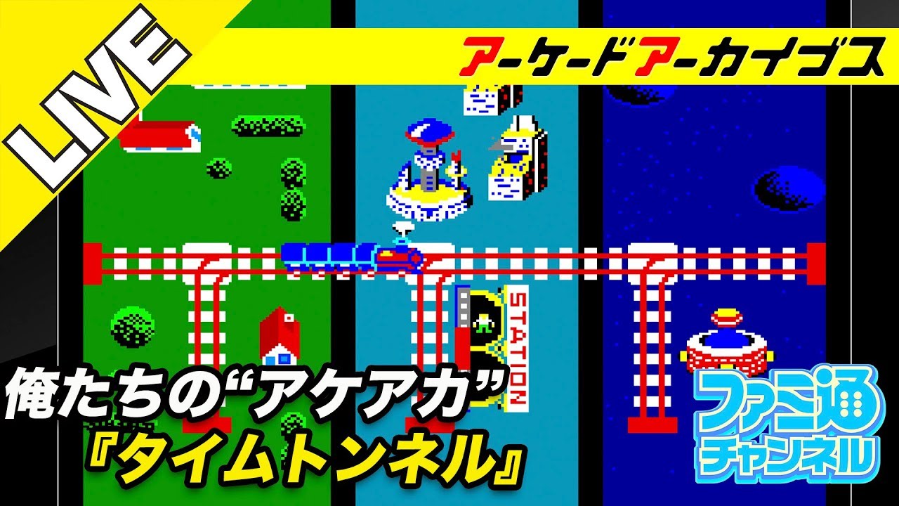 タイムトンネル】俺たちのアケアカ【ファミ通】 - YouTube