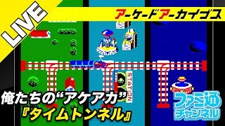 【タイムトンネル】俺たちのアケアカ【ファミ通】
