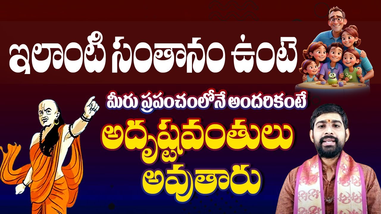 ఈ లక్షణాలున్న పిల్లలు మీకు ఉంటె మీరు అంబానీకంటే అదృష్టవంతులు | Chanakya Niti Telugu | Hi Tv