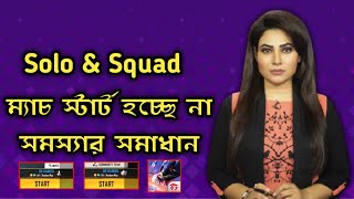 Solo & Squad ম্যাচ স্টার্ট হচ্ছে না সমস্যা সমাধান!! - Free Fire Match Start Play Problem