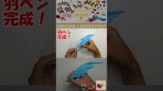 【10秒折り紙】おしゃれな羽ペンが10秒で折れるまで！ / 10sec origami Quill pen #shorts