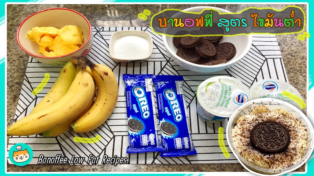 บานอฟฟี่ สูตรไขมันต่ำ ทำกินง่ายๆ | Banoffee Low Fat Recipes. SUB TH/EN | เนื้อหาที่เกี่ยวข้องทำ บาน อ ฟ ฟี่ที่มีรายละเอียดมากที่สุดทั้งหมด