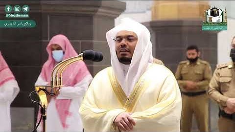 صلاة العشاء الخميس 16 ذو الحجة 1441 ياسر الدوسري خواتيـم سـورة ( المؤمنـون؛ وماتيسر من سورة الأحزاب)