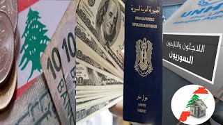 اللاجئين السوريين ينقذون اقتصاد لبنان من الانهيار  حقيقة وليست خيال على لسان الدول والبرلمان