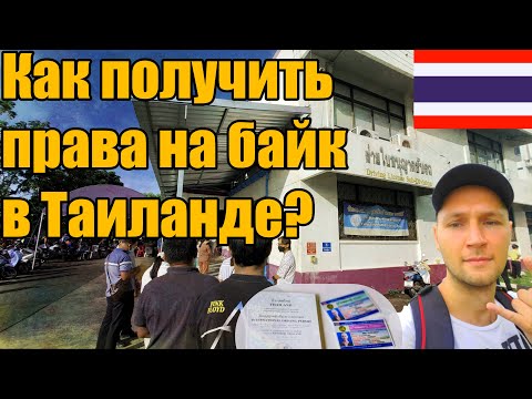 Как получить права в Таиланде | Тайские права БЕЗ СДАЧИ ЭКЗАМЕНОВ! | Права на байк Пхукет |