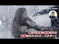韓国映画「白い車に乗った女」