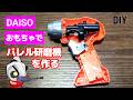 ダイソー500円のおもちゃでバレル研磨機ができる！？ #100均 #diy #ダイソー #表面磨き #研磨