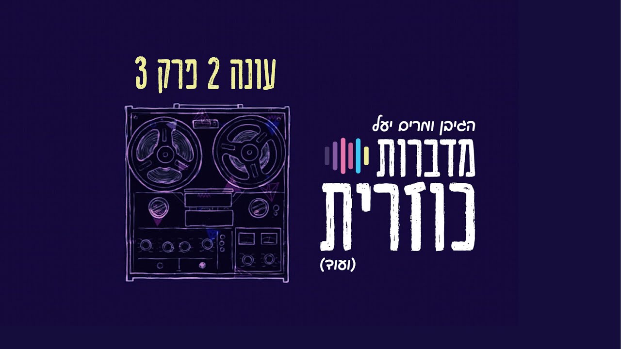 מדברות כוזרית עונה 2 פרק 3 : התנהגות אנושית או ילדותית?