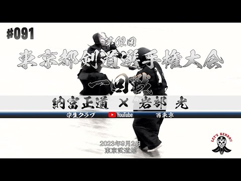 1回戦【納富正道（学生クラブ）×岩部光（西東京）】第62回東京都剣道選手権大会【2023年9月2日】全日本剣道選手権大会東京都予選【#091】