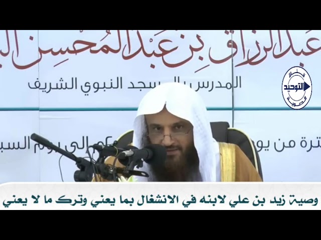 وصية زيد بن علي لابنه في الانشغال بما يعني وترك ما لا يعني | الشيخ عبد الرزاق البدر