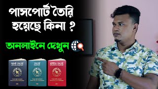 Online Passport Status Check /  বাংলাদেশ অনলাইন পাসপোর্ট চেক / How to check Passport status