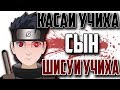 [Боруто Теории] КАСАИ Учиха - Сын ШИСУИ Учихи ! Выжившие члены клана УЧИХА