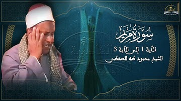 ماتيسر من سورة مريم للشيخ محمود طه الصفطي