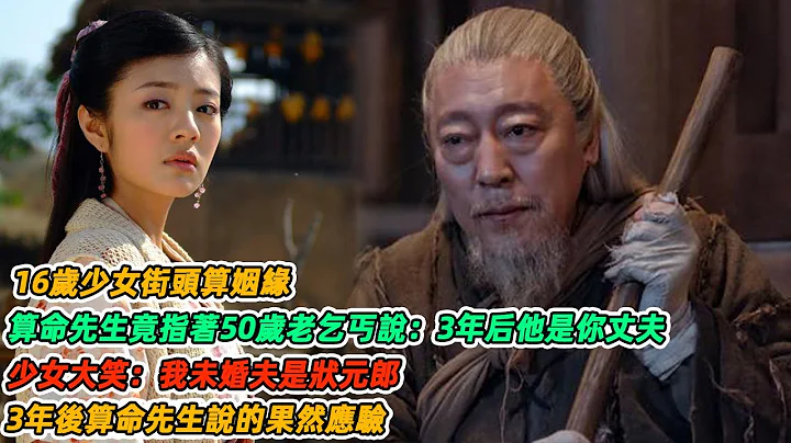 民間故事：16歲少女街頭算姻緣，算命先生竟指著50歲老乞丐說：3年後他是你丈夫，少女大笑：我未婚夫是狀元郎，3年後算命先生說的果然應驗 - 天天要聞