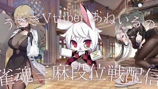 【雀魂段位戦】玉の間の王を目指せ🐰
