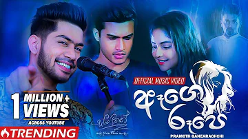 Aage Rupe (ඈගේ රූපේ) | Pramoth Ganearachichi | Sangeethe Teledrama Song | eTunes