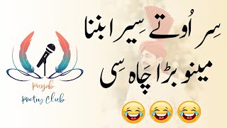 سر اوتے سیرا بنن دا مینو بڑا چاہ سی | Poet Great Baba Syed Gulzar Hussain | Punjab Poetry Club