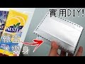 【DIY教學】改造飲品盒教學! 變成銀色錢包吧! Handmade Purse from Juice Boxes!