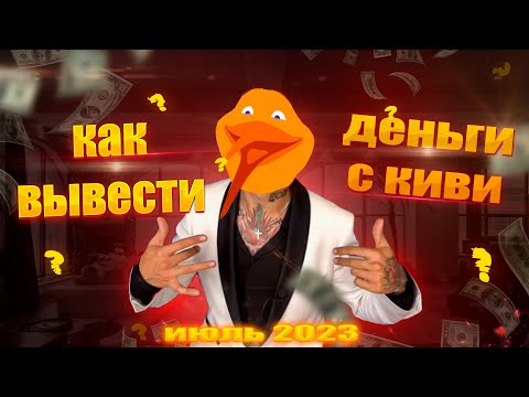 ?КАК ВЫВЕСТИ ДЕНЬГИ В QIWI ? / КАК ОБОЙТИ ОГРАНИЧЕНИЯ НА ВЫВОД ?