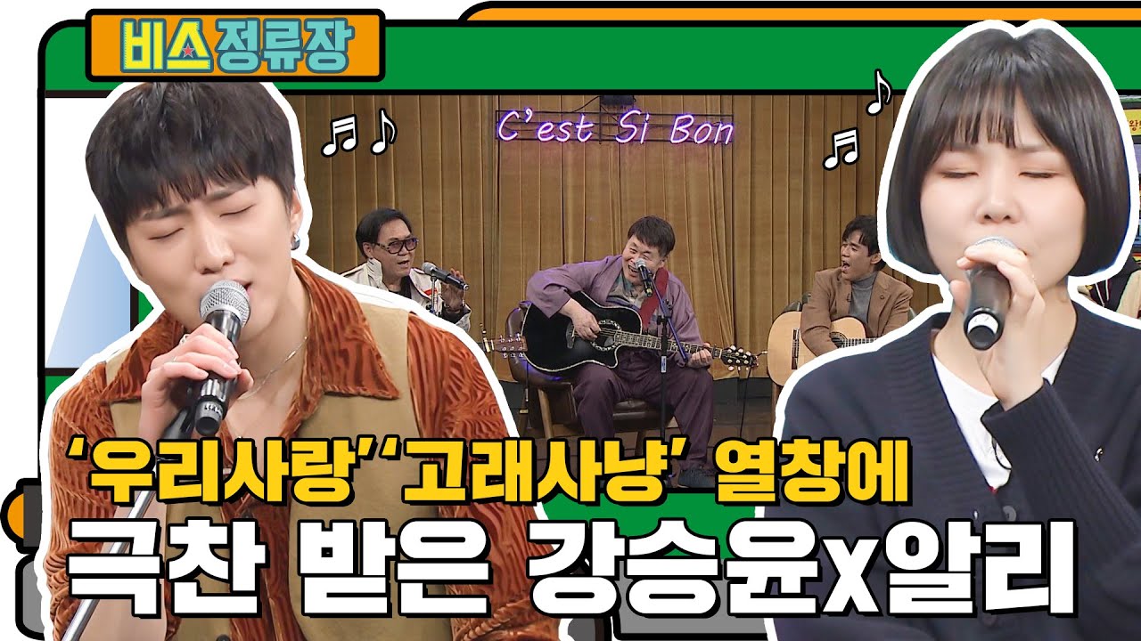 극찬 받은 강승윤X알리의 '우리사랑','고래사냥' 열창 l #비스정류장 l #비디오스타 l #MBCevery1 l EP.229
