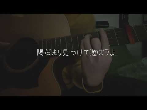 弾き語り 虹/菅田将暉 cover