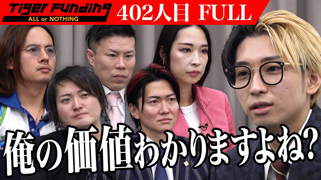 希望金額1億円...虎vsヒカル。過去最高金額をめぐりかつてないTiger Fundingが繰り広げられる。【FULL】【ヒカル】[402人目]令和の虎  - YouTube